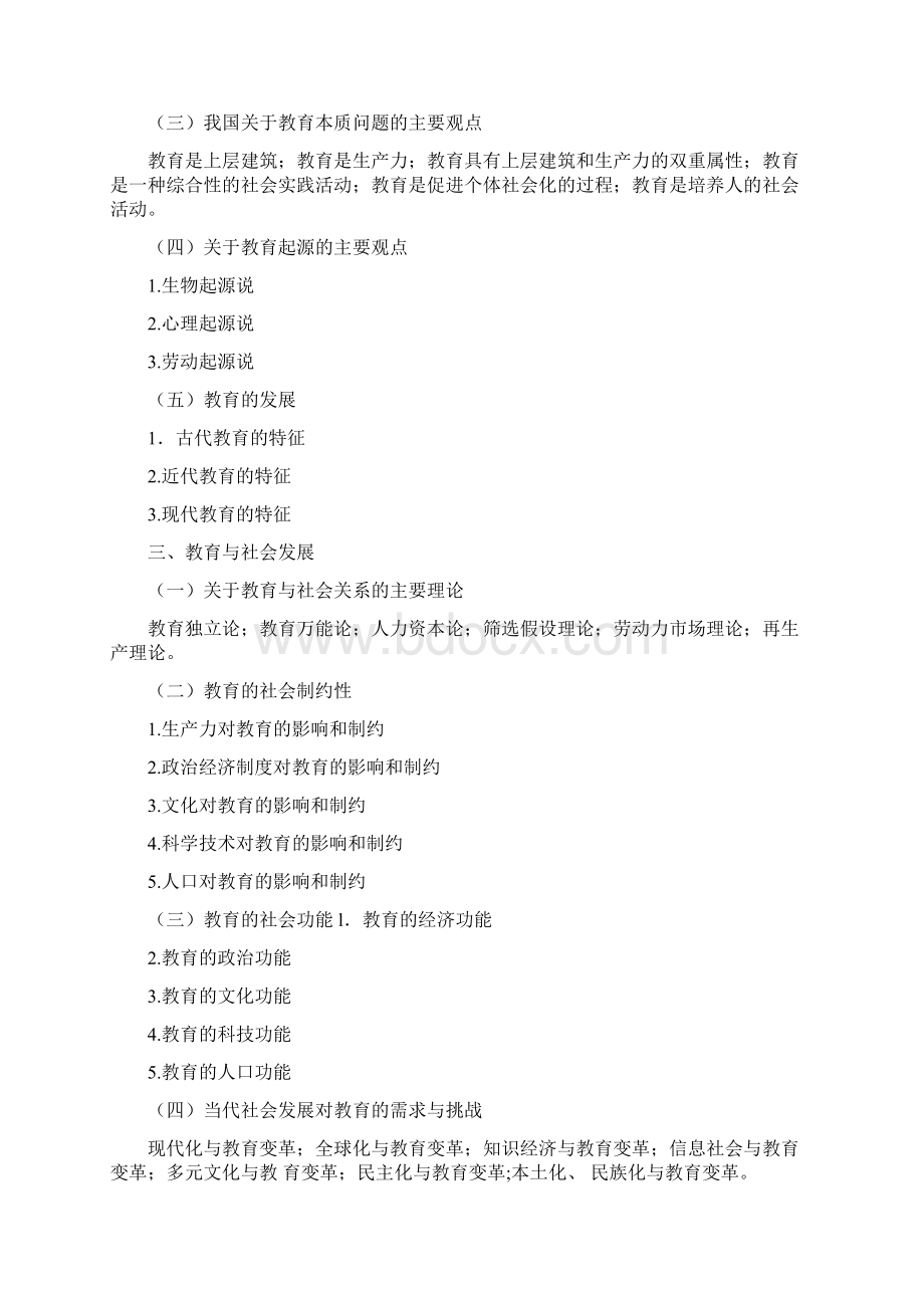 教育学专业基础综合311考试大纲Word下载.docx_第2页