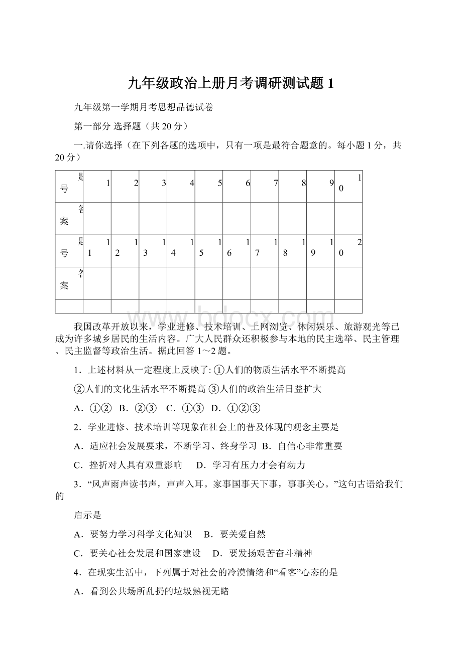 九年级政治上册月考调研测试题1.docx