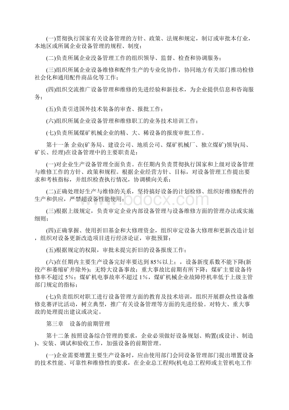 煤炭工业企业设备管理系统规程.docx_第3页