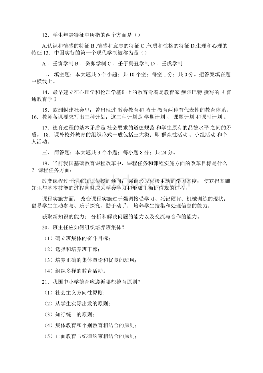 教师资格证考试试题汇总真题和模拟题Word格式文档下载.docx_第2页