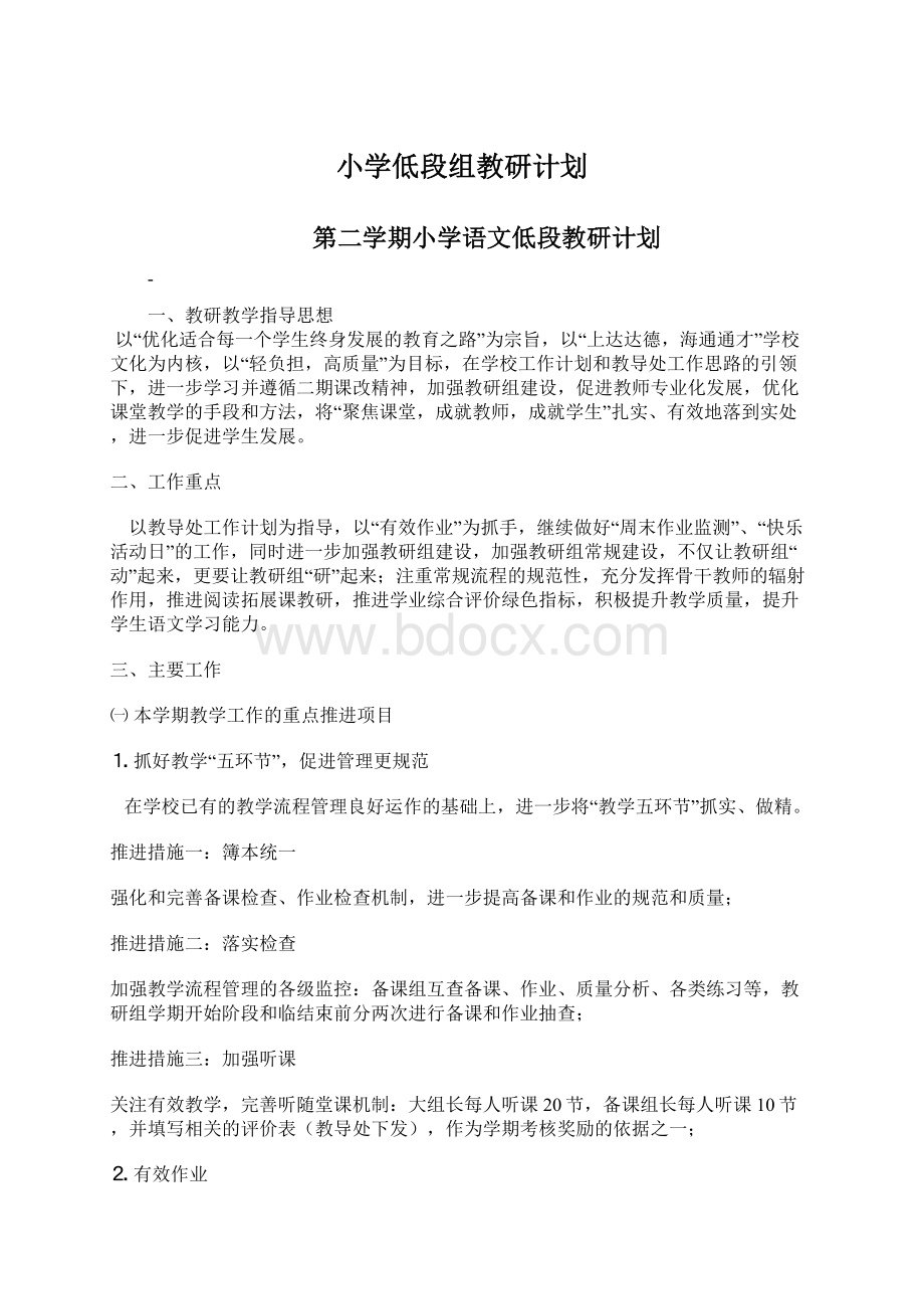 小学低段组教研计划.docx