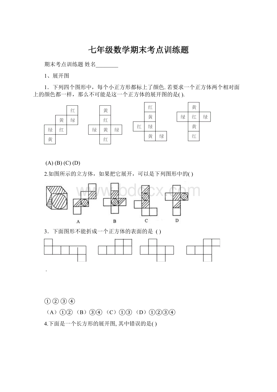 七年级数学期末考点训练题.docx_第1页