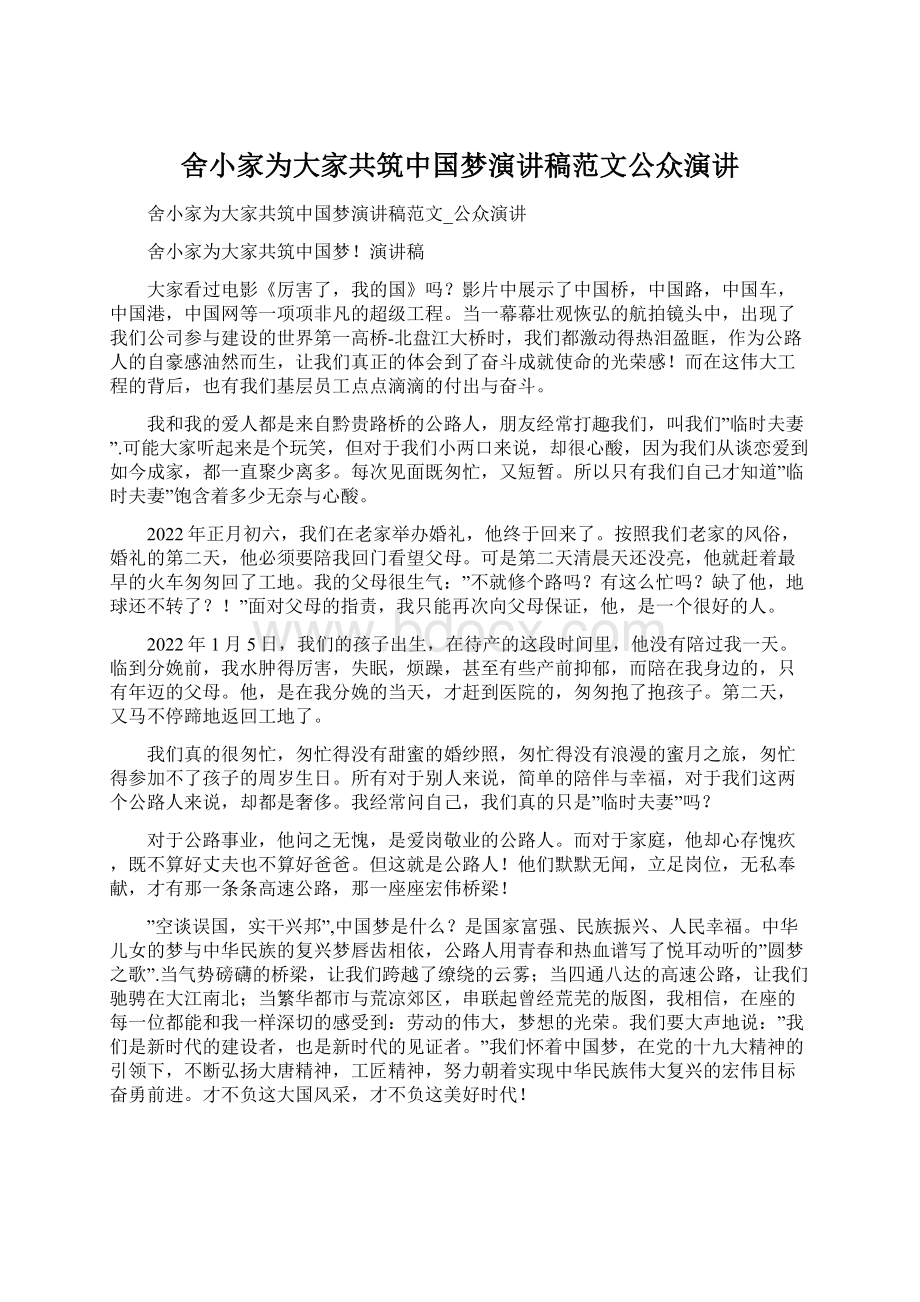 舍小家为大家共筑中国梦演讲稿范文公众演讲.docx_第1页