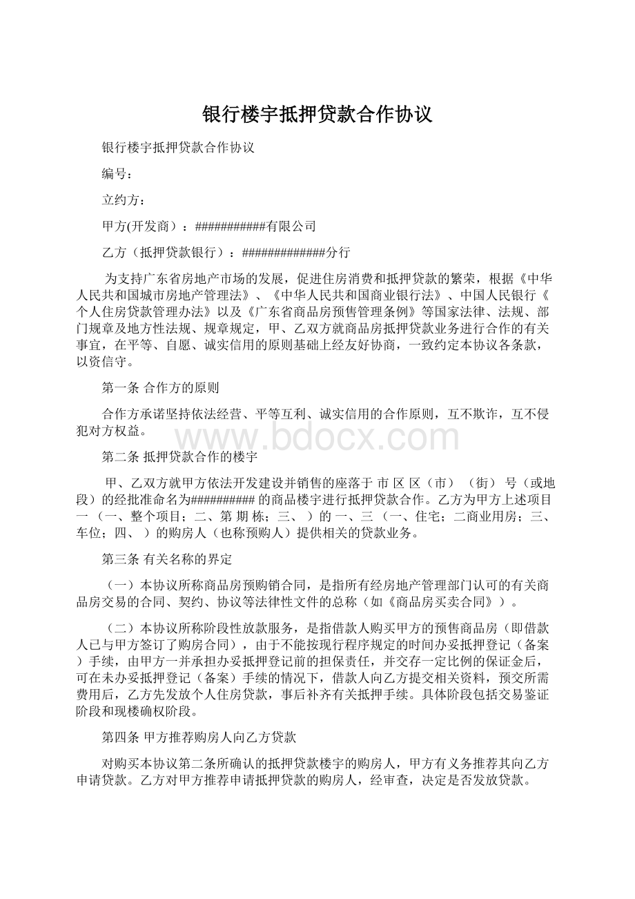 银行楼宇抵押贷款合作协议Word文档下载推荐.docx