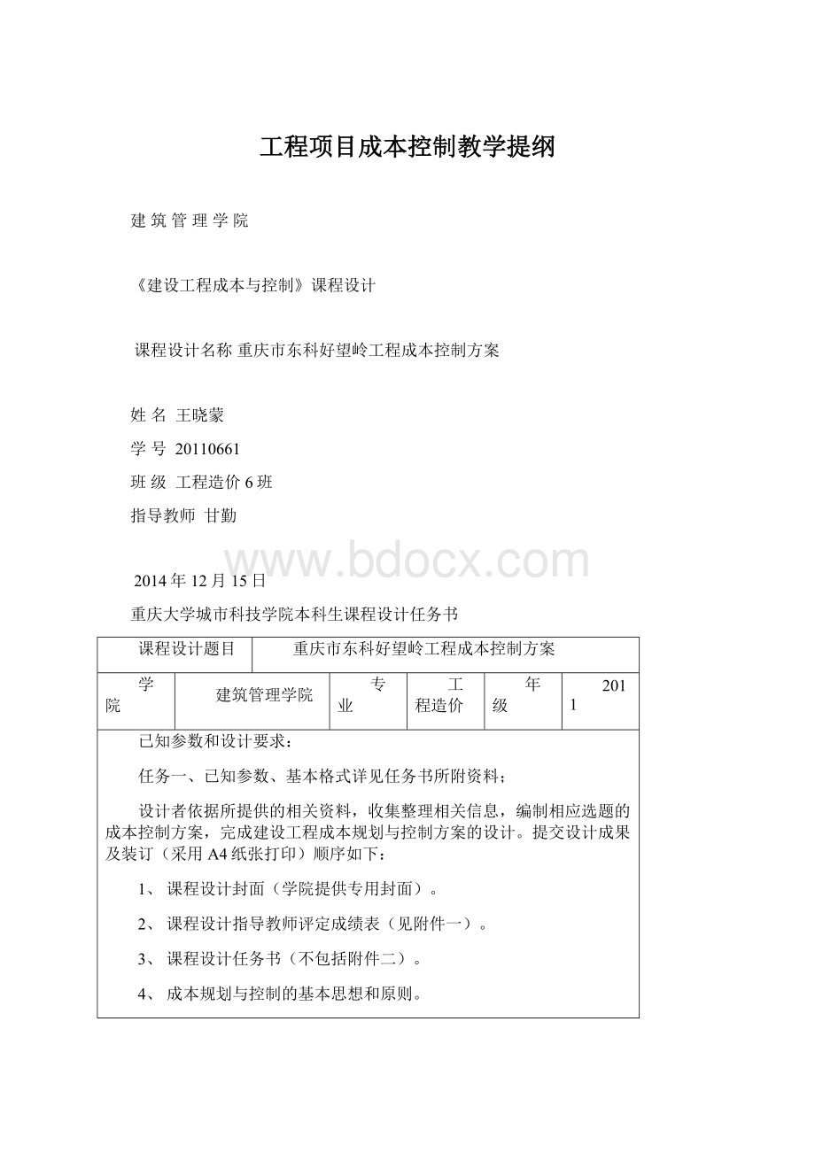 工程项目成本控制教学提纲.docx