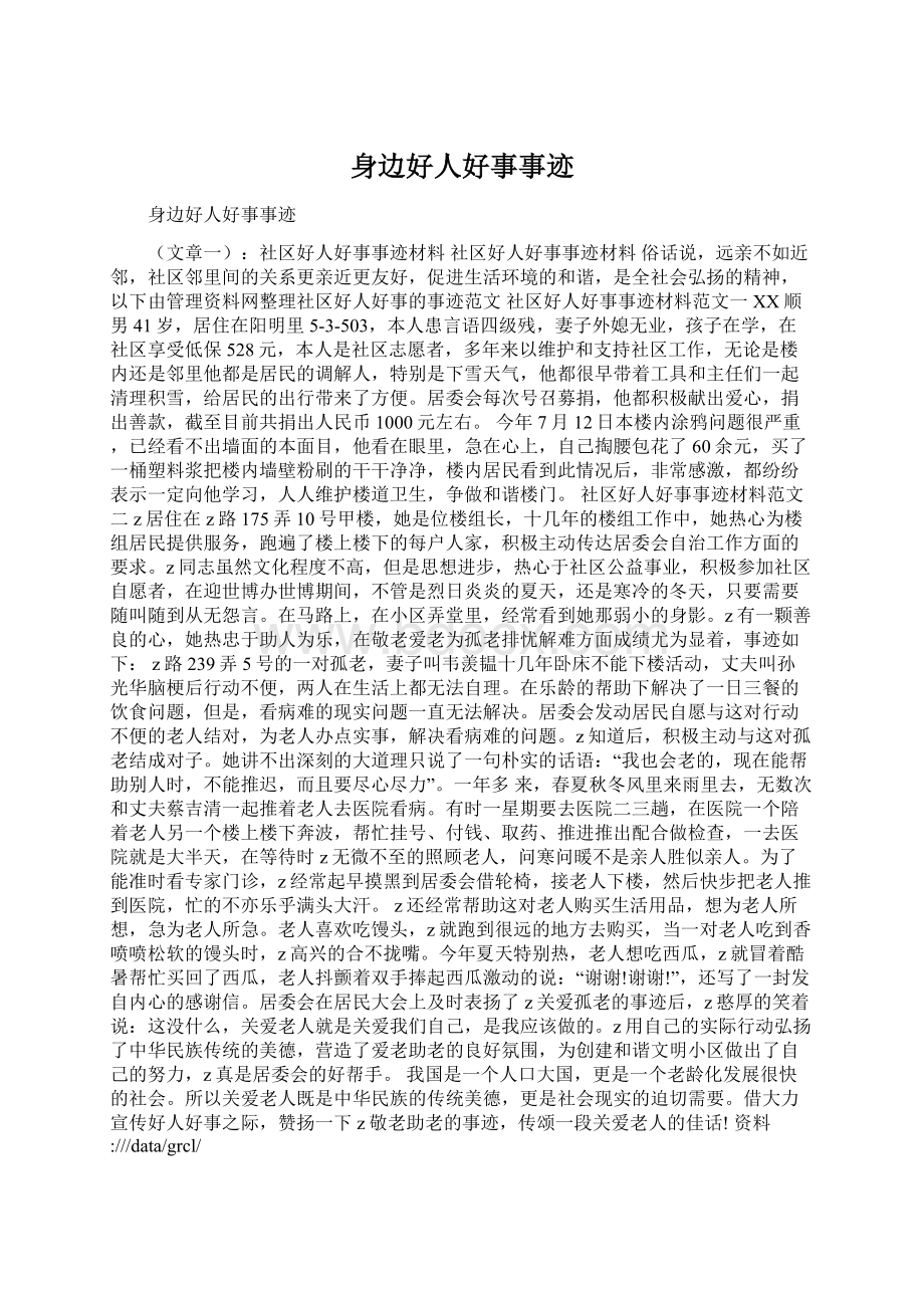 身边好人好事事迹Word文档格式.docx_第1页