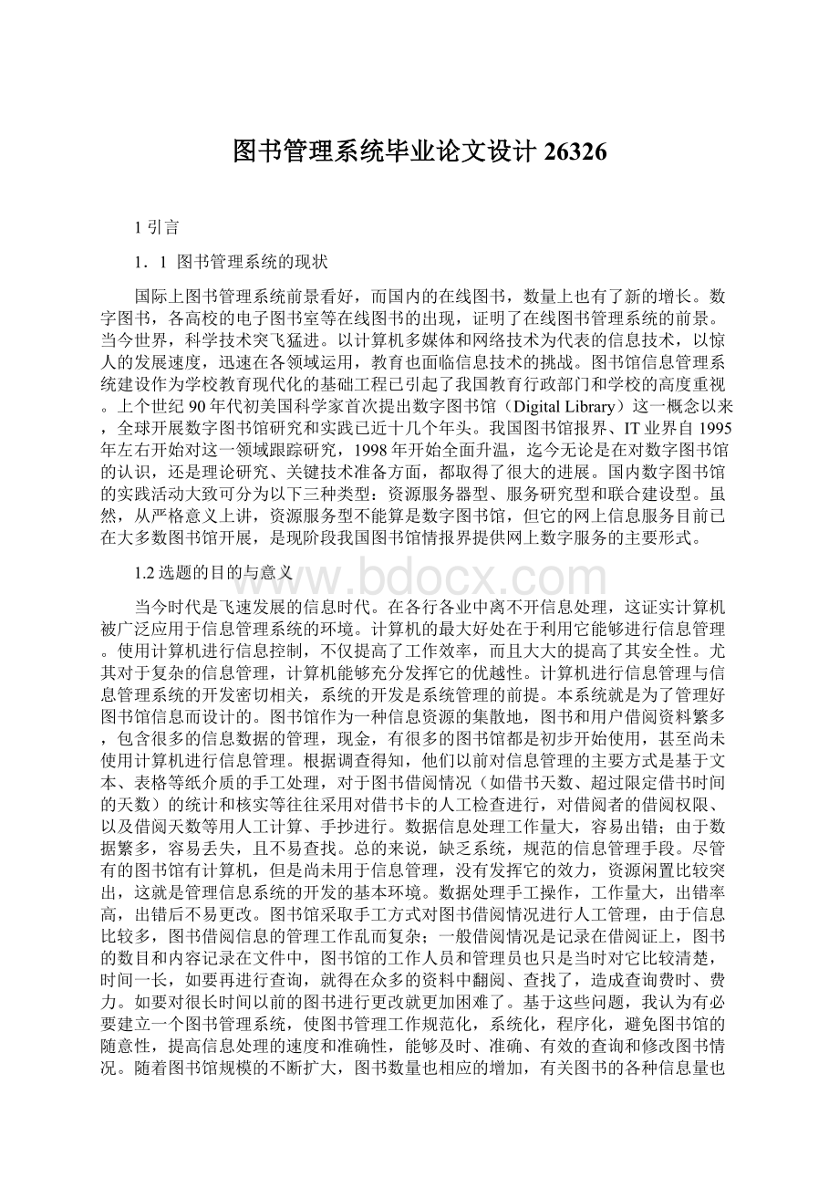 图书管理系统毕业论文设计26326.docx