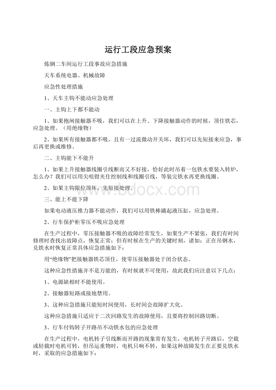 运行工段应急预案.docx_第1页