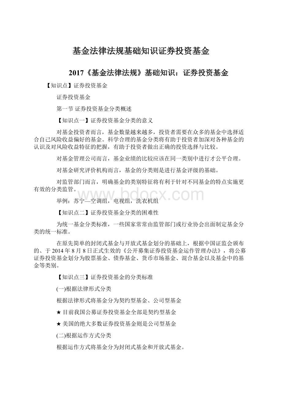 基金法律法规基础知识证券投资基金Word格式文档下载.docx_第1页