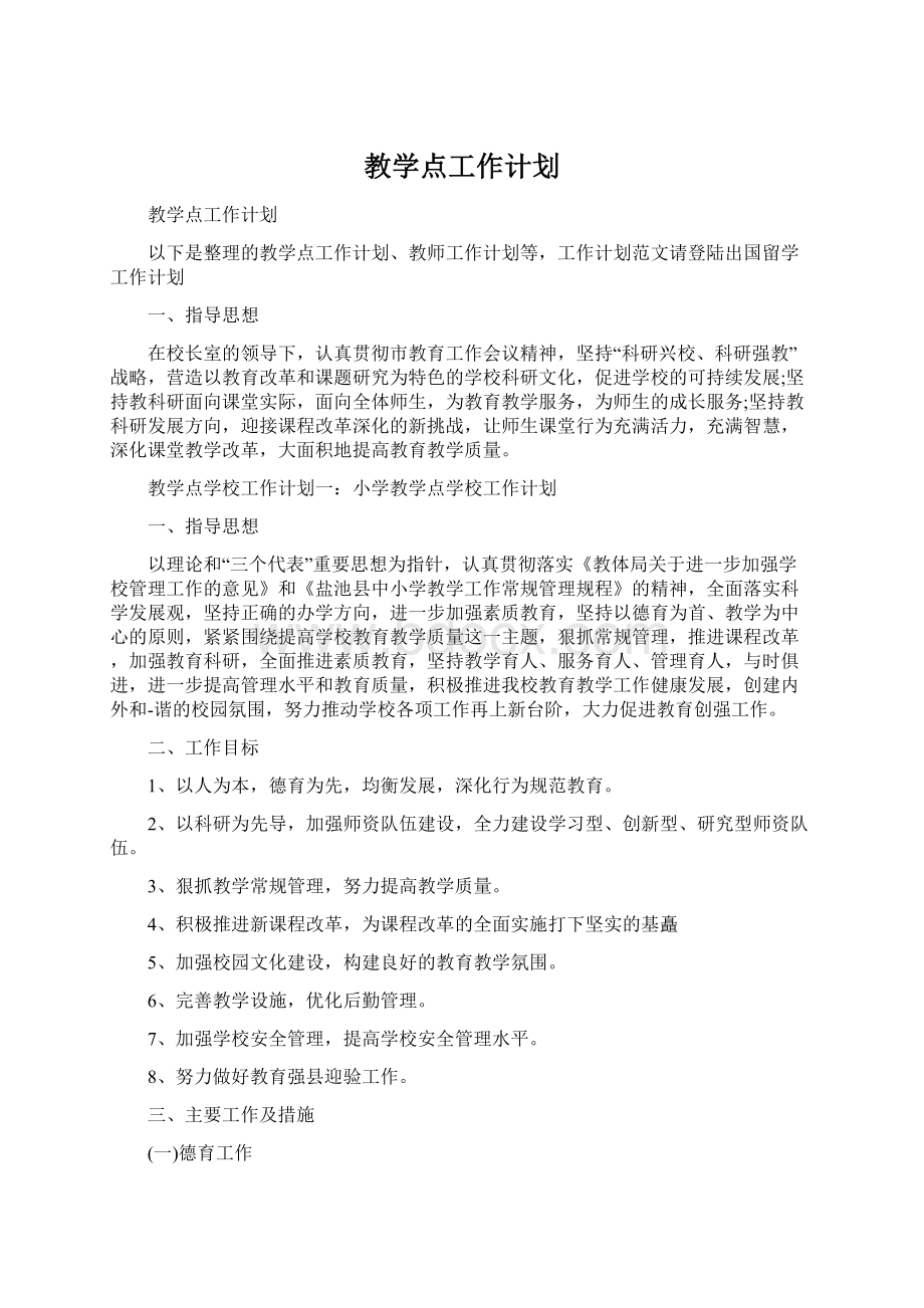 教学点工作计划.docx_第1页