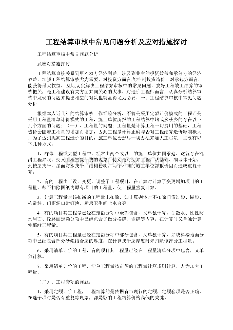 工程结算审核中常见问题分析及应对措施探讨.docx_第1页