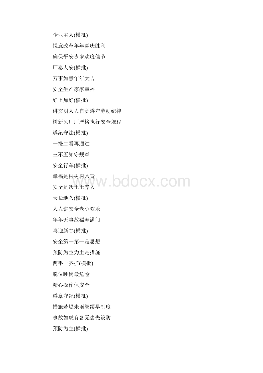 安全标语对联Word下载.docx_第3页