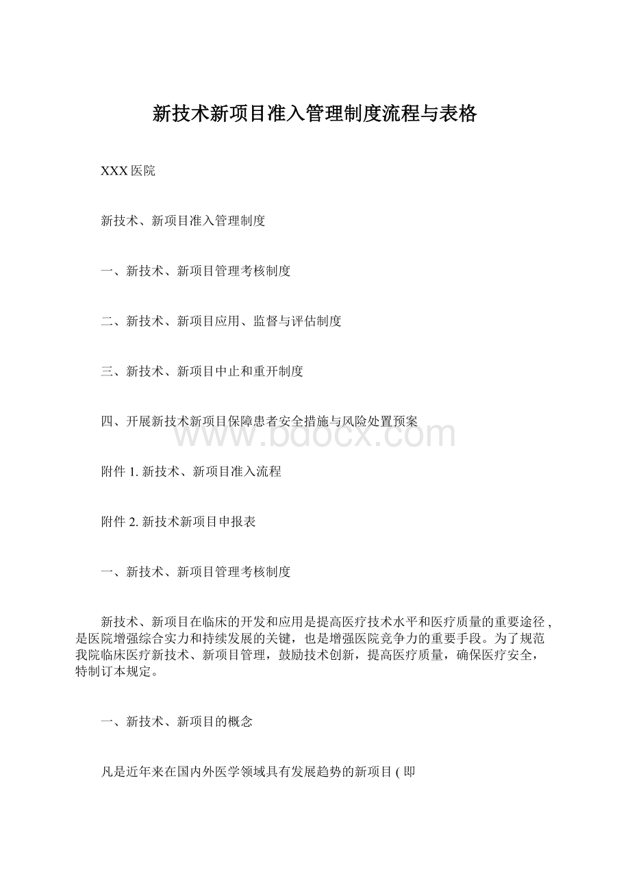 新技术新项目准入管理制度流程与表格Word格式.docx