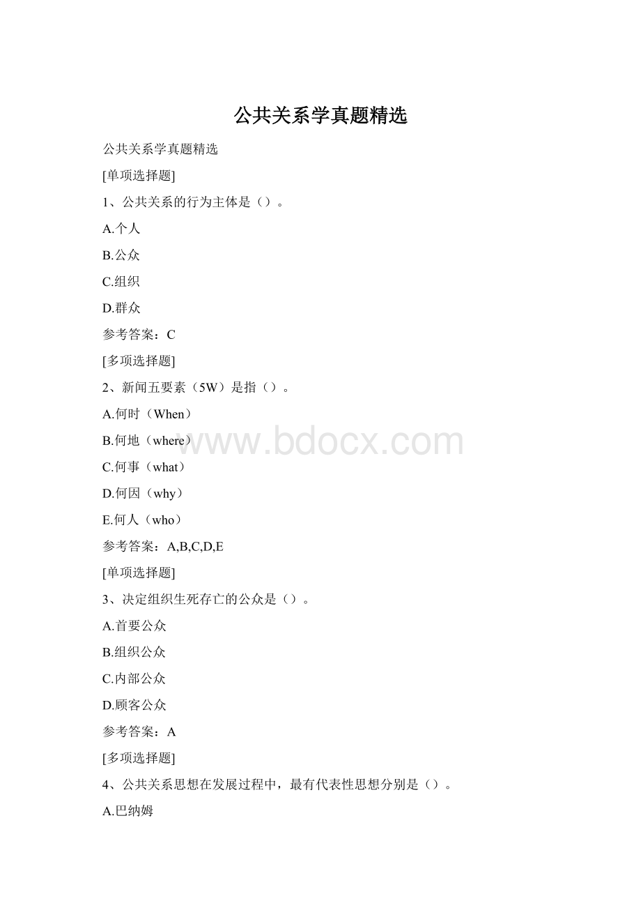 公共关系学真题精选文档格式.docx