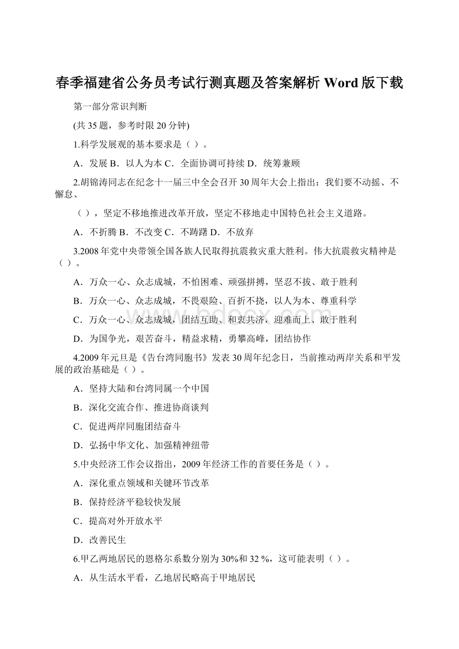 春季福建省公务员考试行测真题及答案解析Word版下载Word文档格式.docx_第1页