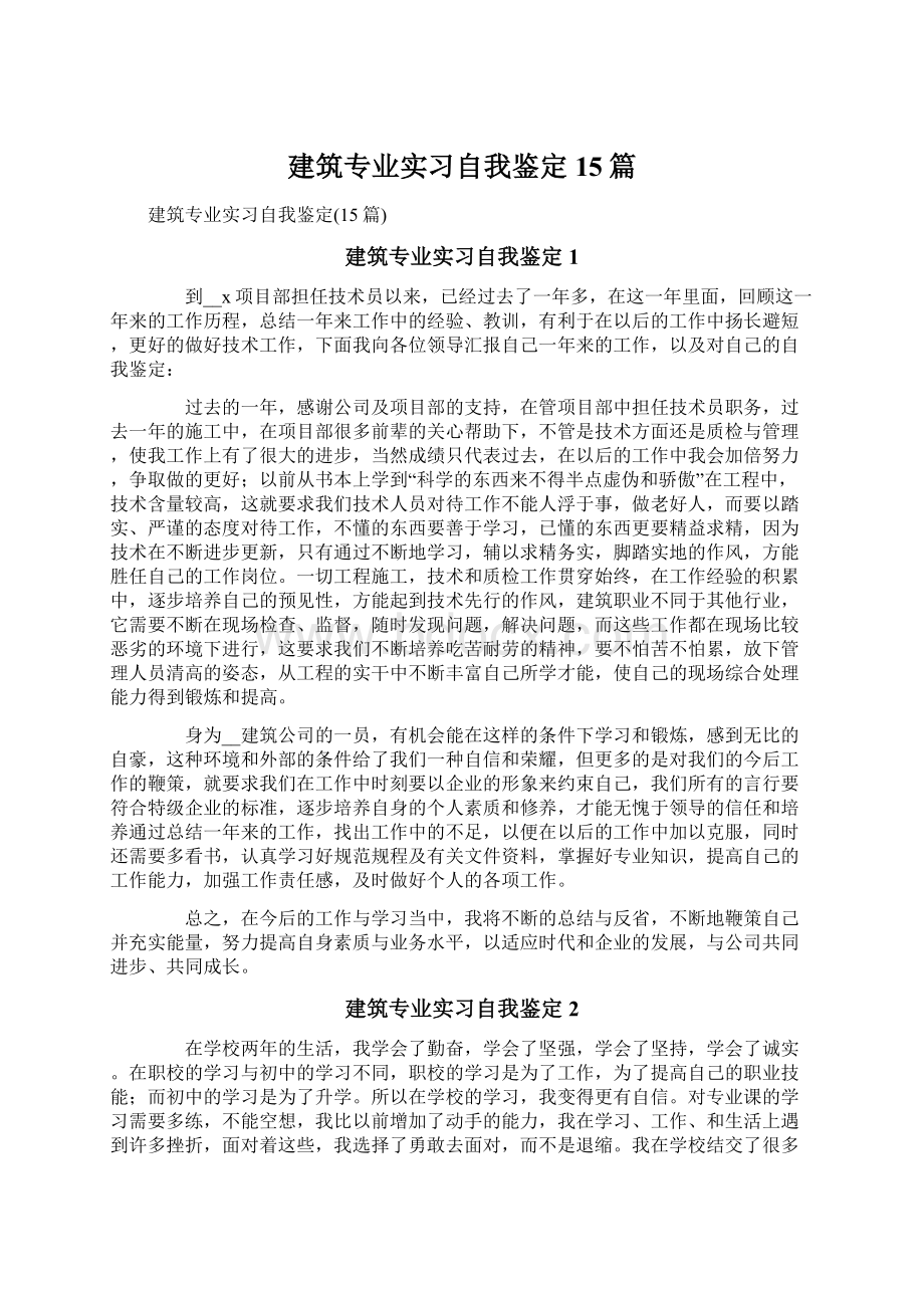 建筑专业实习自我鉴定15篇.docx_第1页