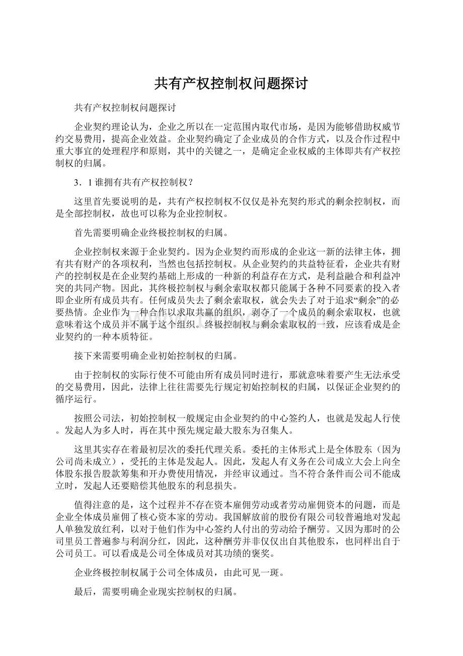 共有产权控制权问题探讨.docx