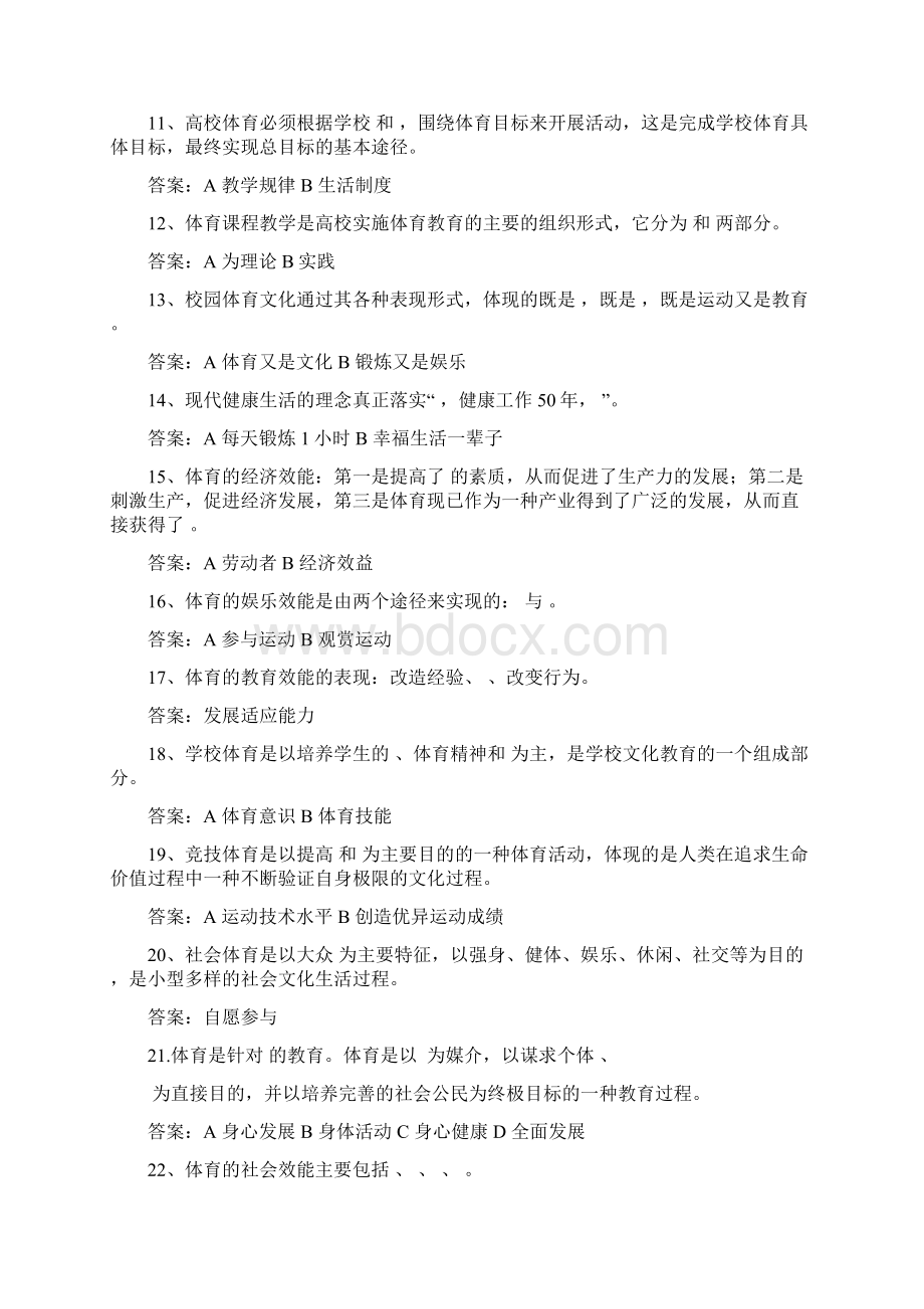 体育与健康普修理论复习题综合.docx_第2页