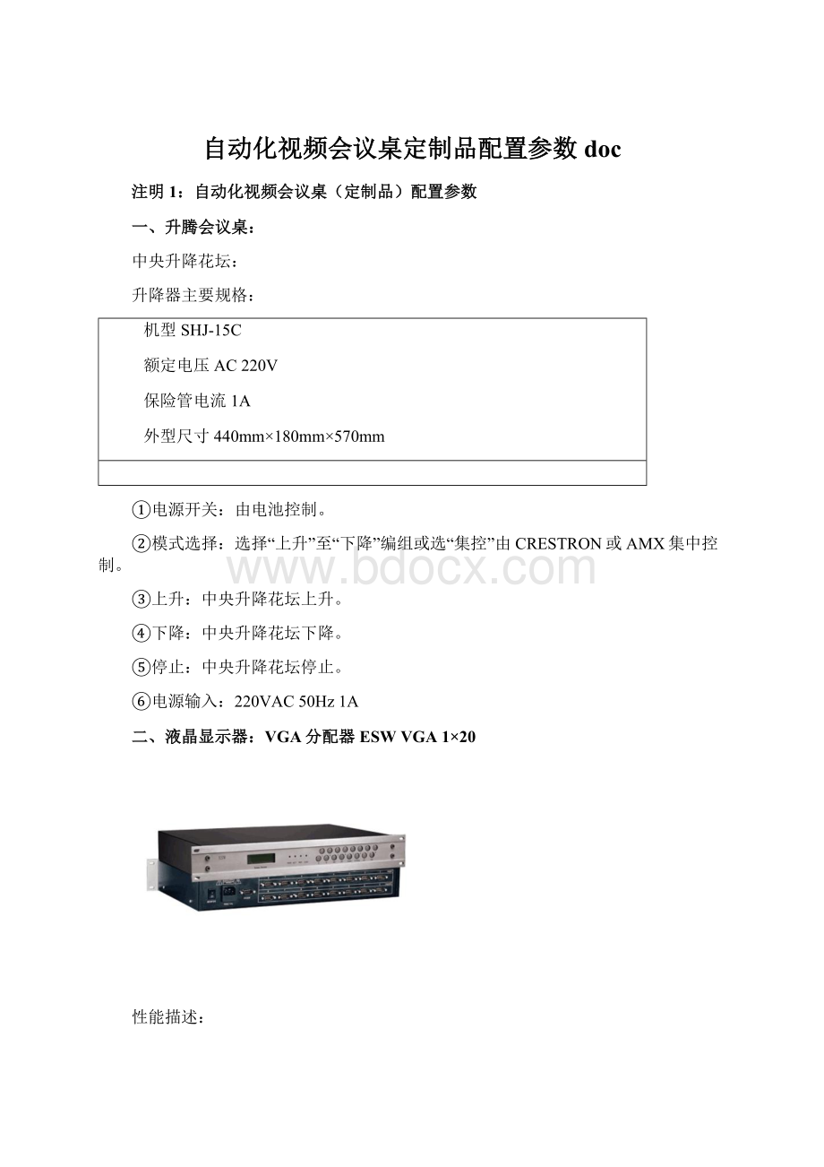 自动化视频会议桌定制品配置参数doc.docx_第1页