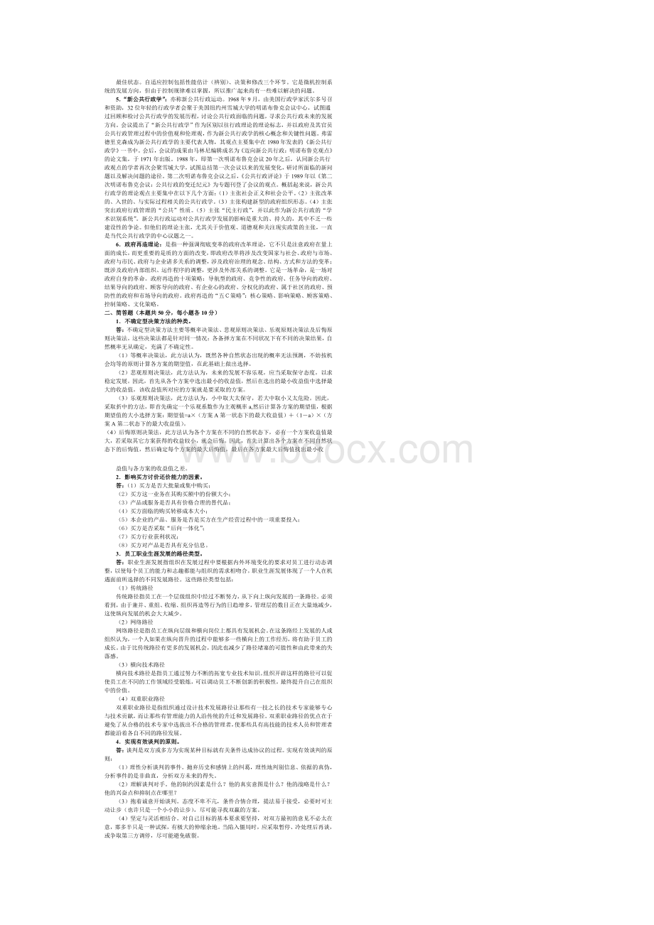 北京航空航天大学行政管理基础考研真题及答案.docx_第3页