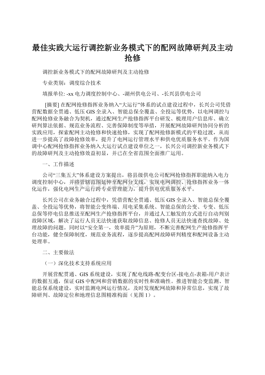 最佳实践大运行调控新业务模式下的配网故障研判及主动抢修Word格式文档下载.docx