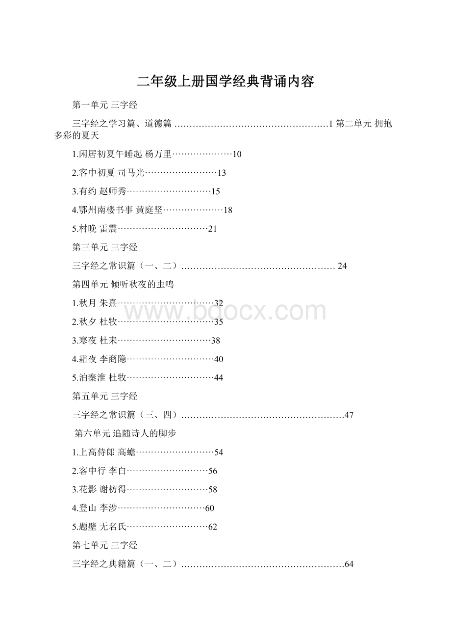 二年级上册国学经典背诵内容.docx_第1页