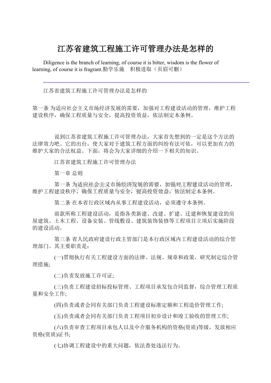 江苏省建筑工程施工许可管理办法是怎样的.docx_第1页