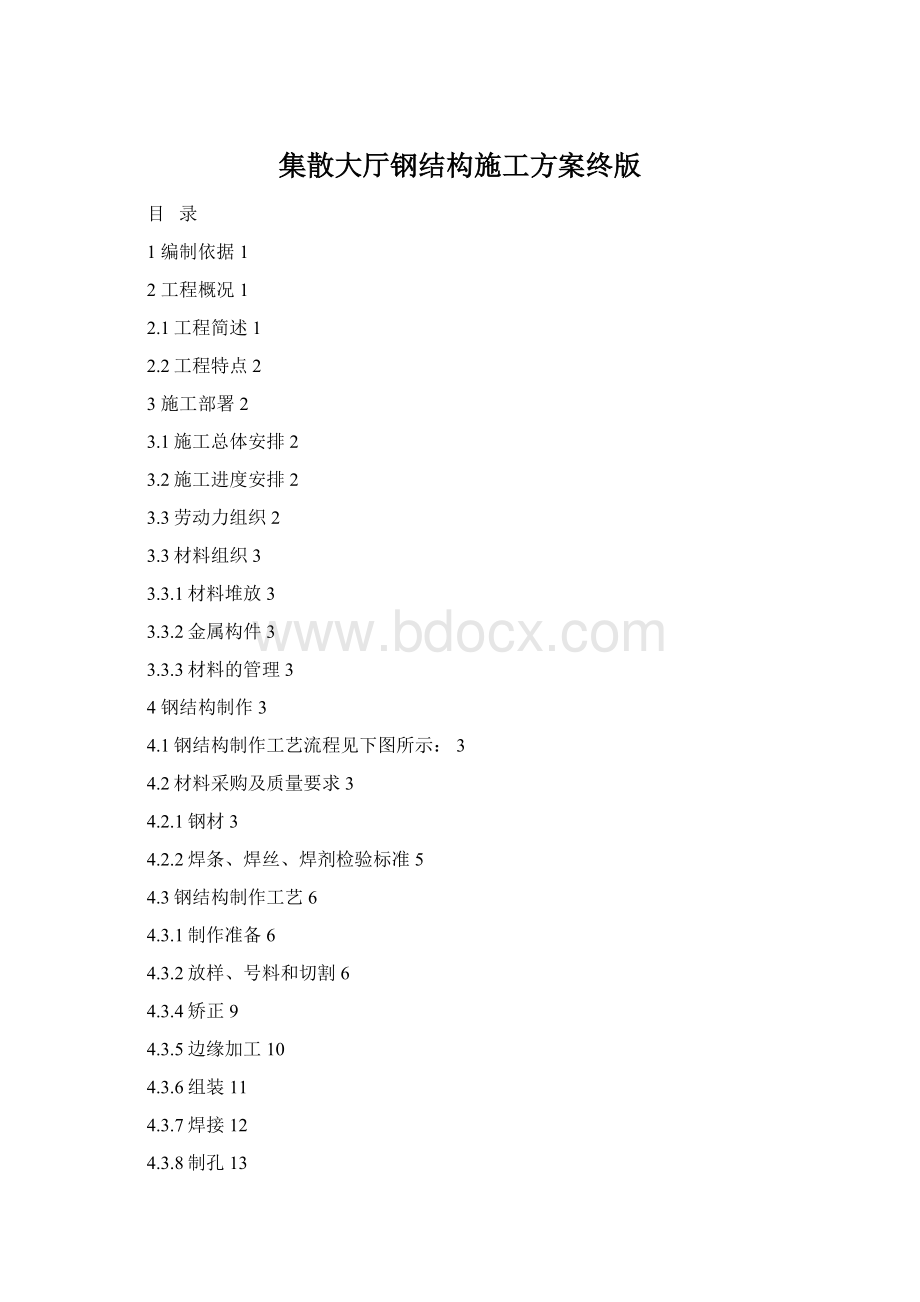 集散大厅钢结构施工方案终版.docx