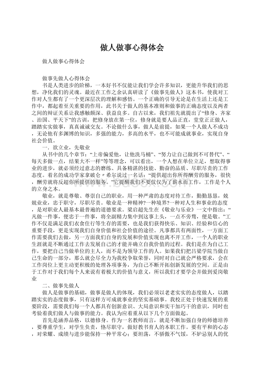 做人做事心得体会Word文件下载.docx