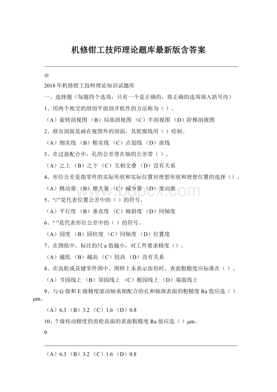 机修钳工技师理论题库最新版含答案.docx