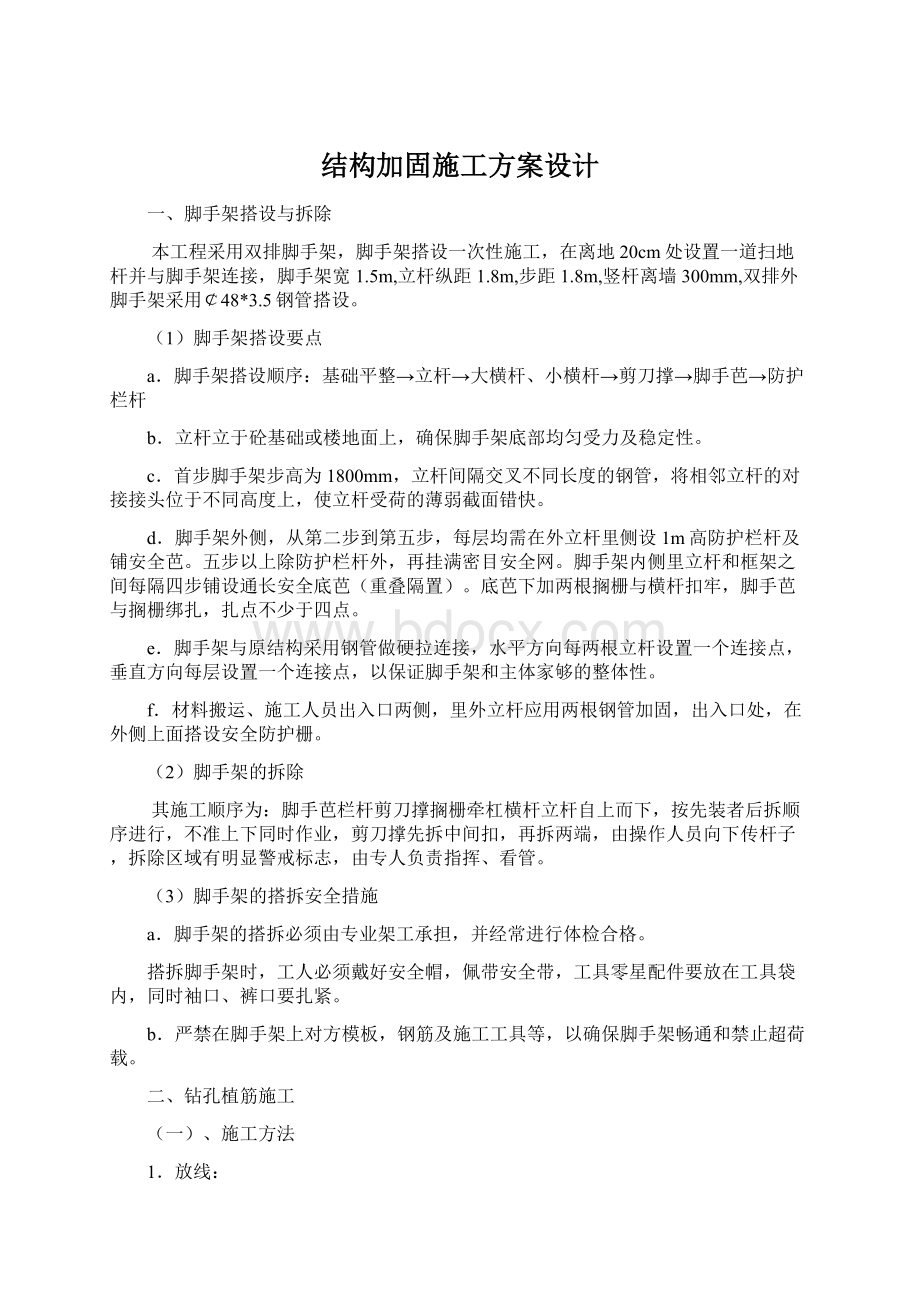 结构加固施工方案设计Word格式.docx