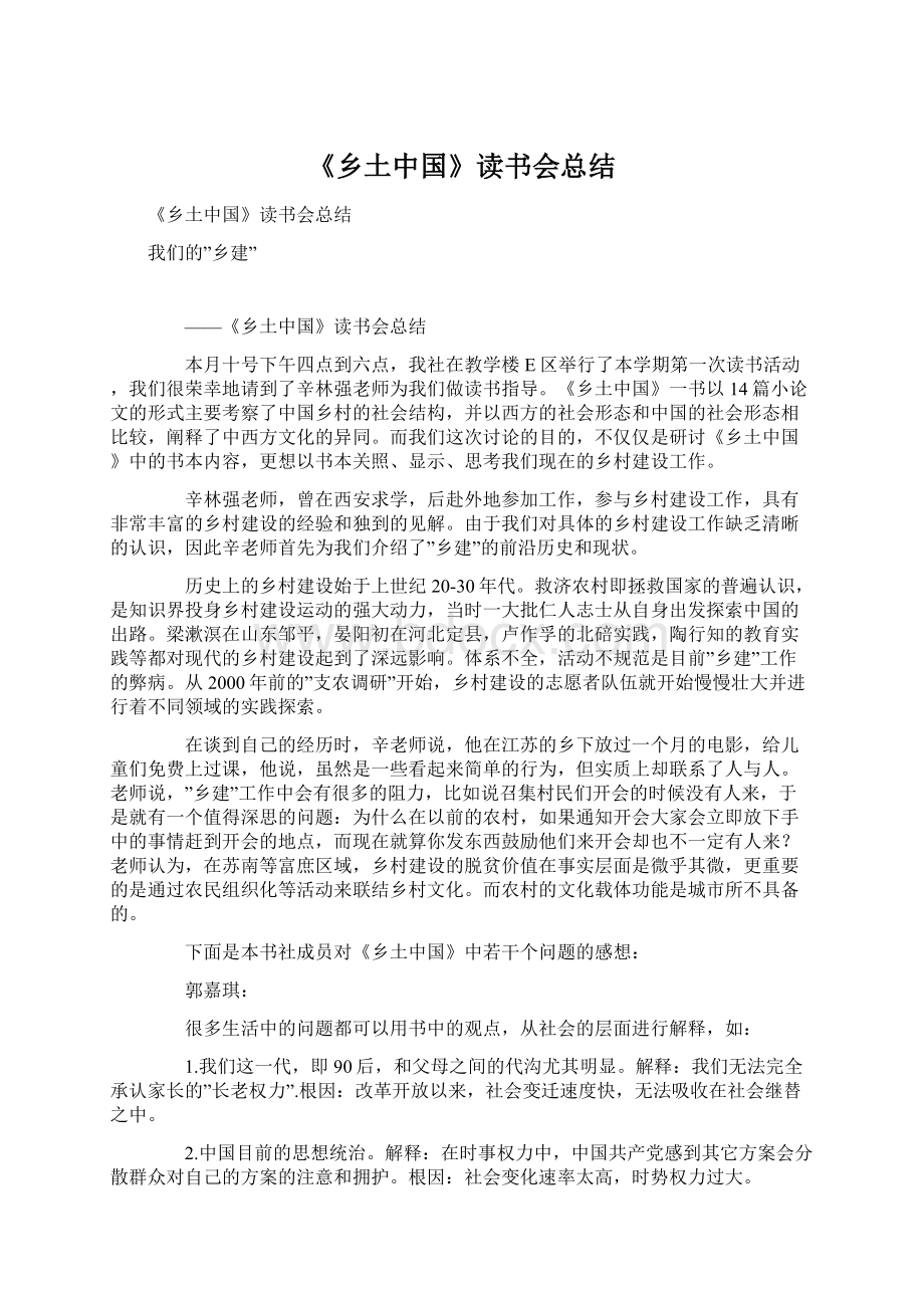 《乡土中国》读书会总结Word文档下载推荐.docx