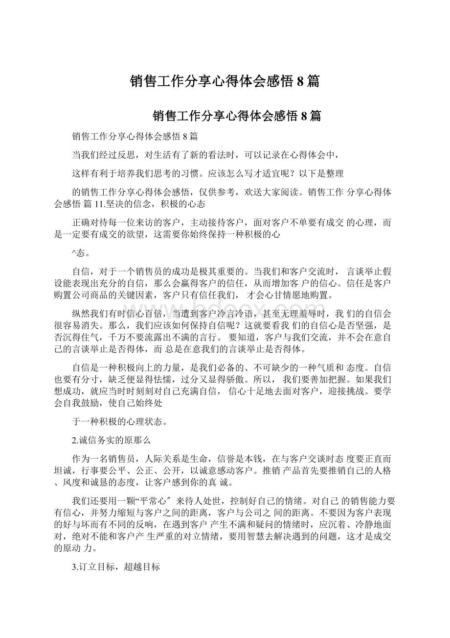 销售工作分享心得体会感悟8篇Word格式文档下载.docx