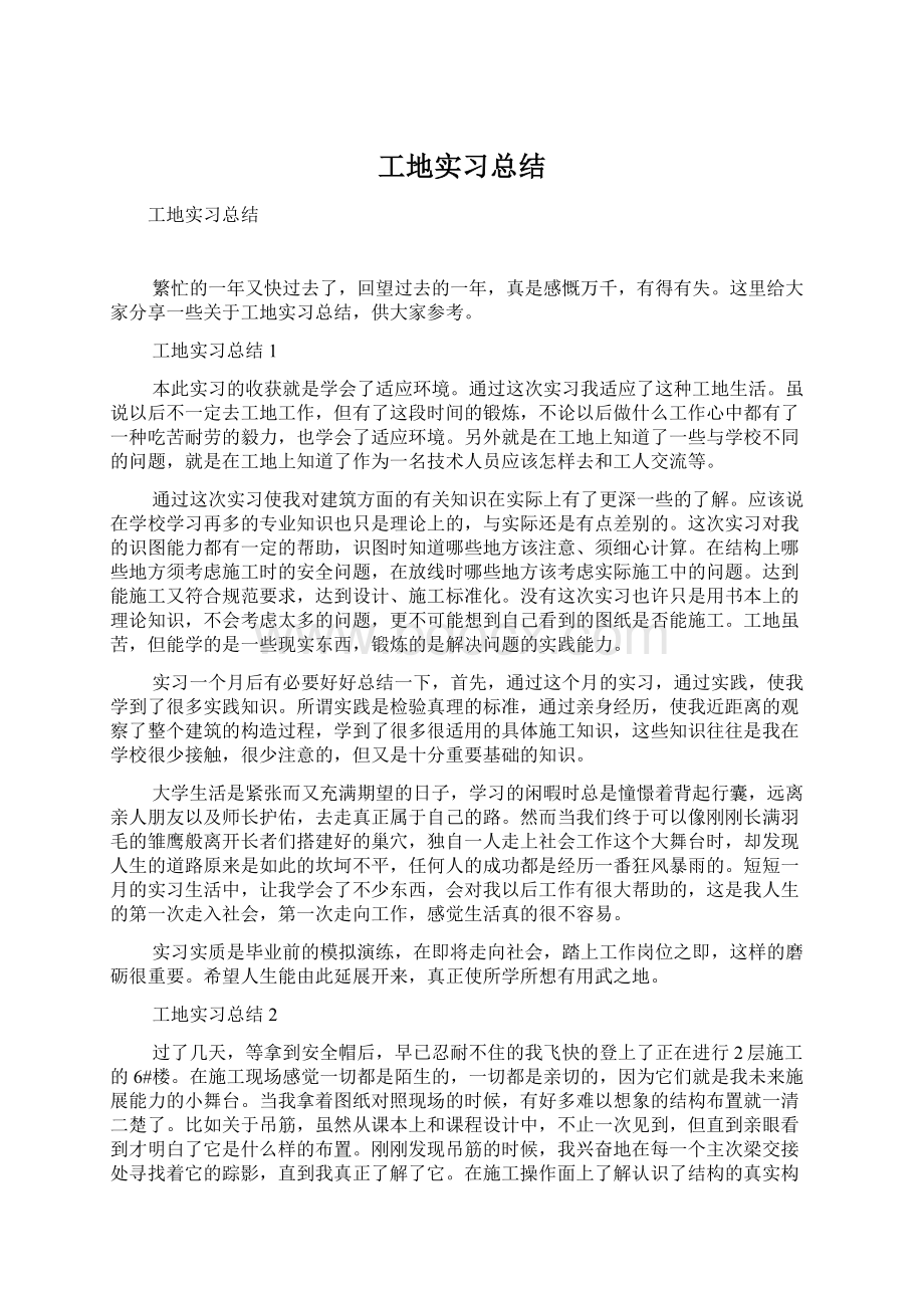 工地实习总结.docx