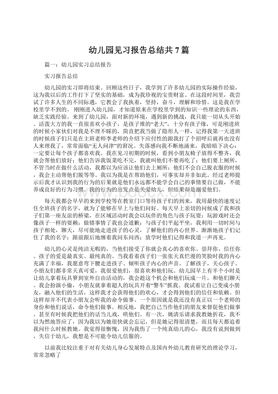 幼儿园见习报告总结共7篇Word格式文档下载.docx