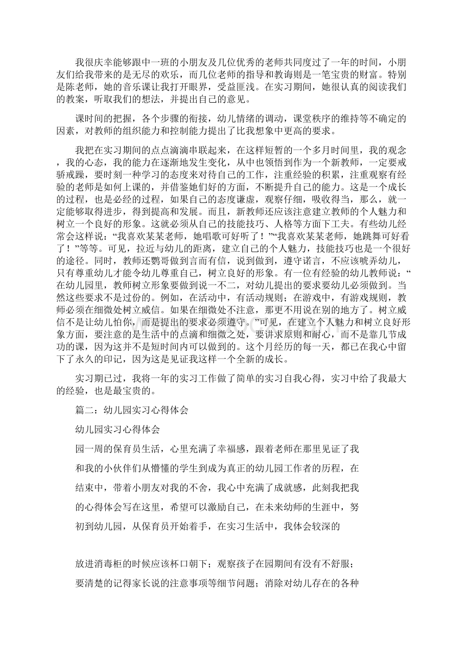 幼儿园见习报告总结共7篇Word格式文档下载.docx_第3页