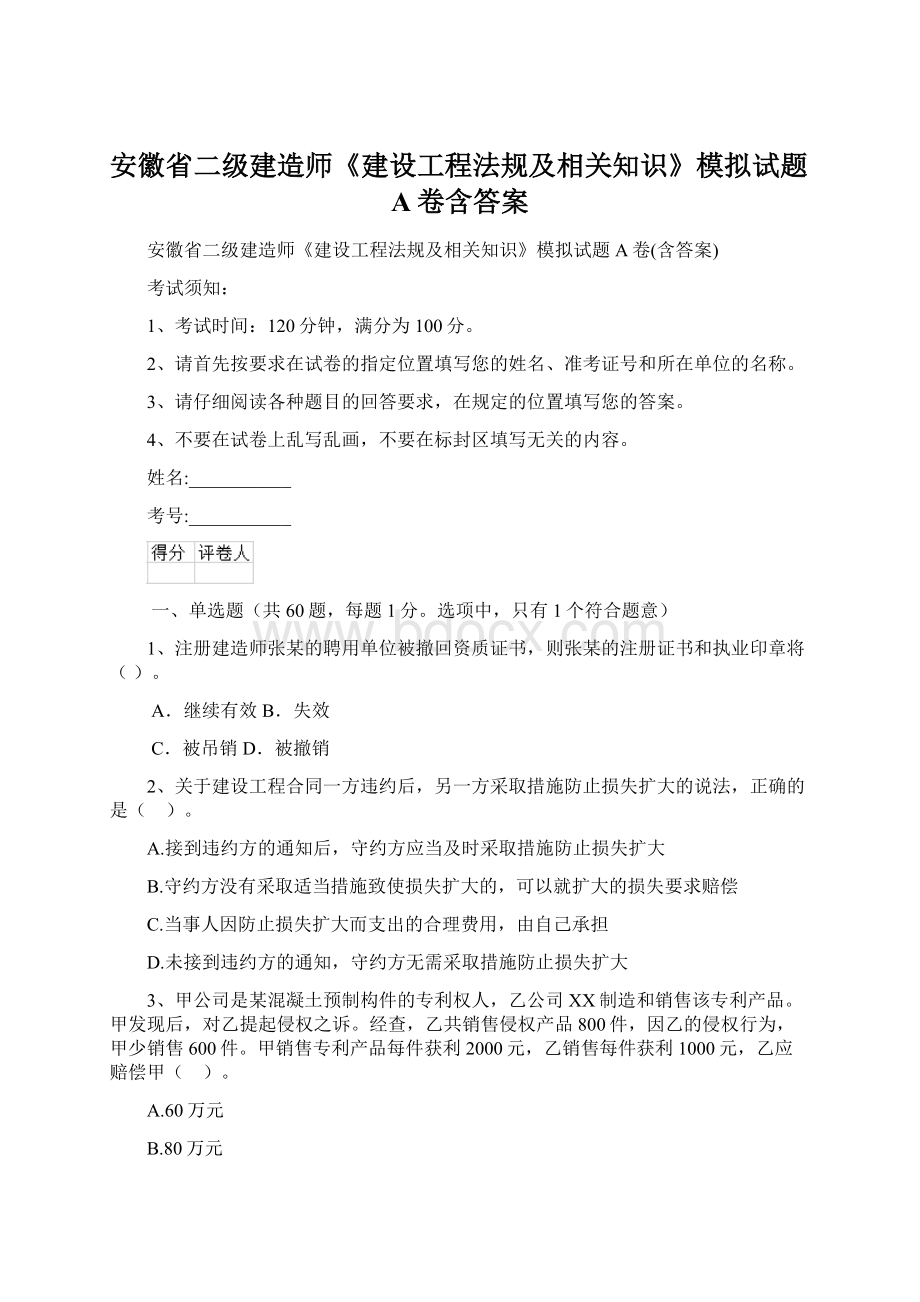 安徽省二级建造师《建设工程法规及相关知识》模拟试题A卷含答案.docx_第1页