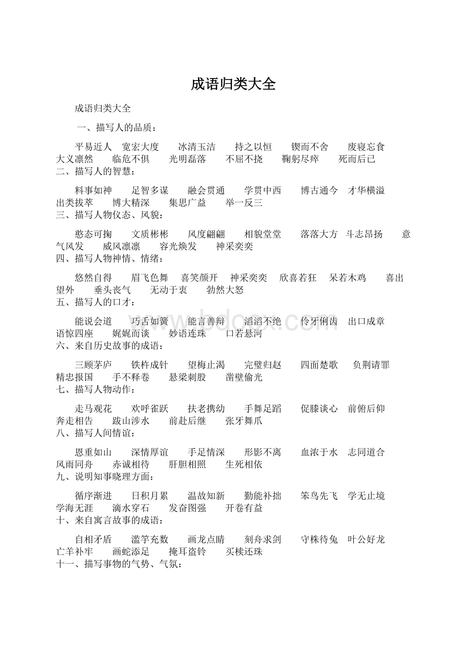 成语归类大全Word文档格式.docx