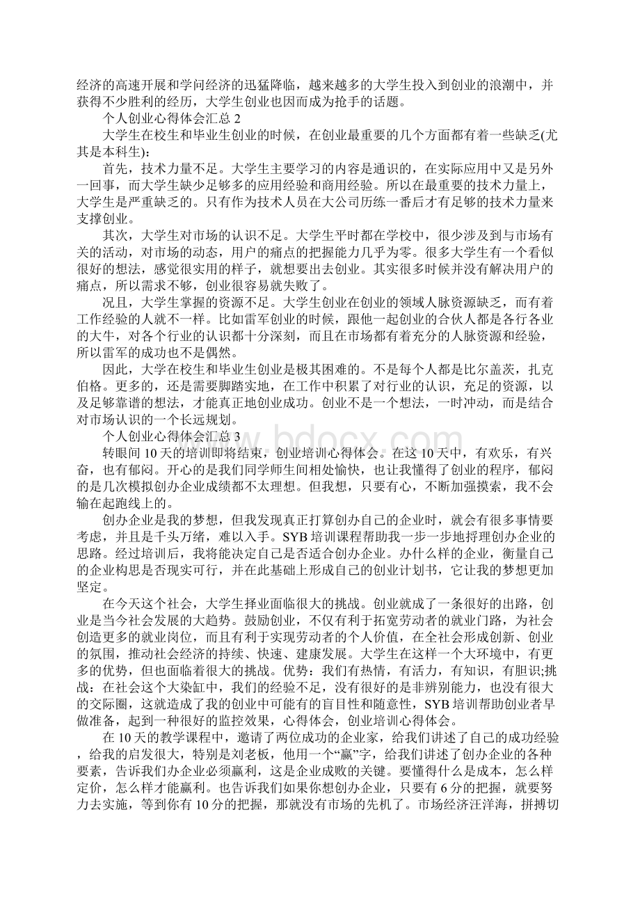 个人创业心得体会汇总5篇.docx_第3页