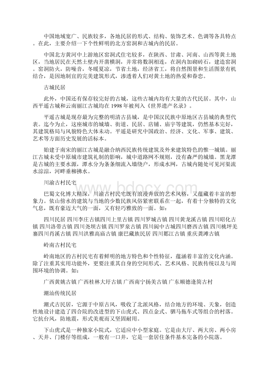 8各具特色的民居相关资料.docx_第2页