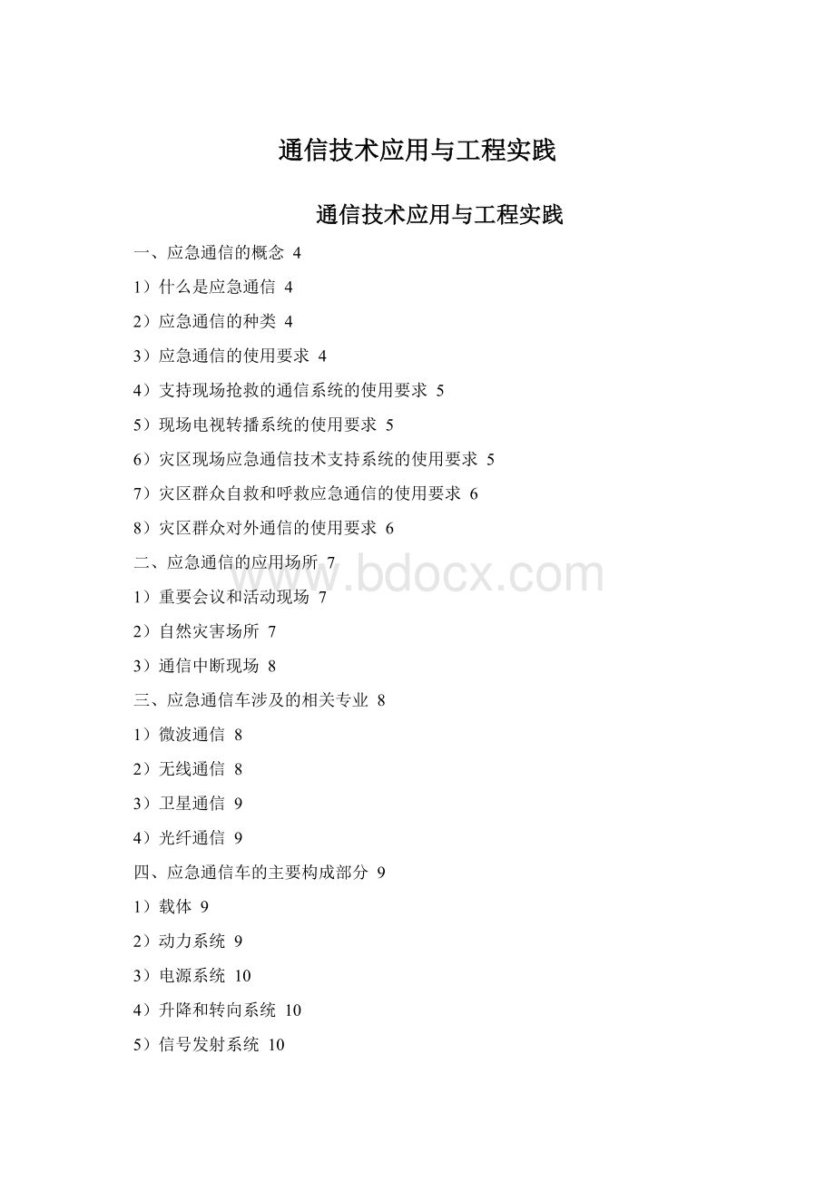 通信技术应用与工程实践.docx