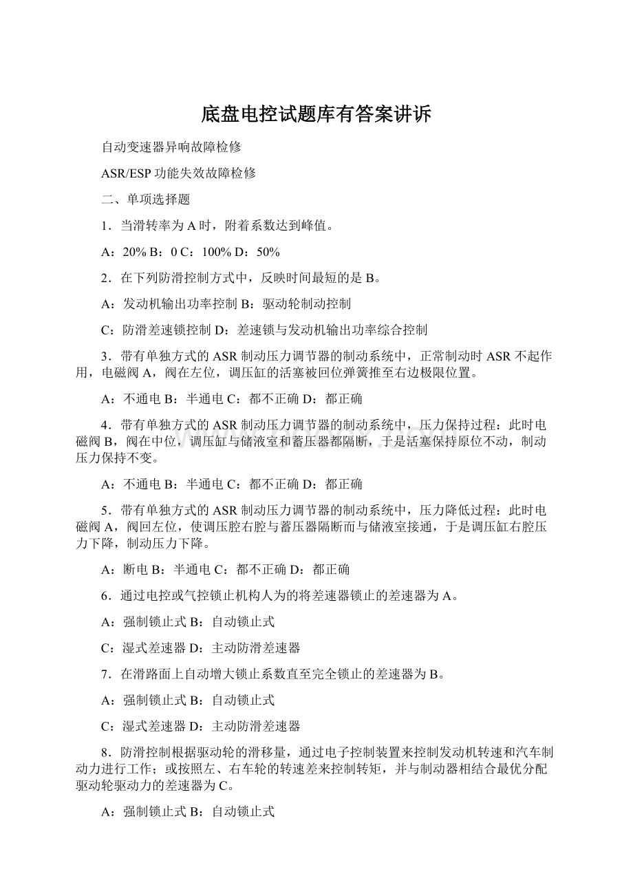 底盘电控试题库有答案讲诉.docx_第1页