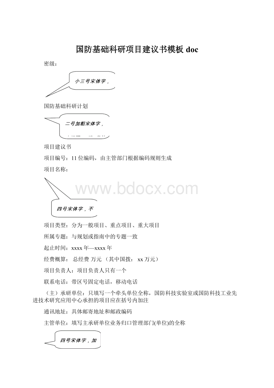 国防基础科研项目建议书模板doc.docx_第1页