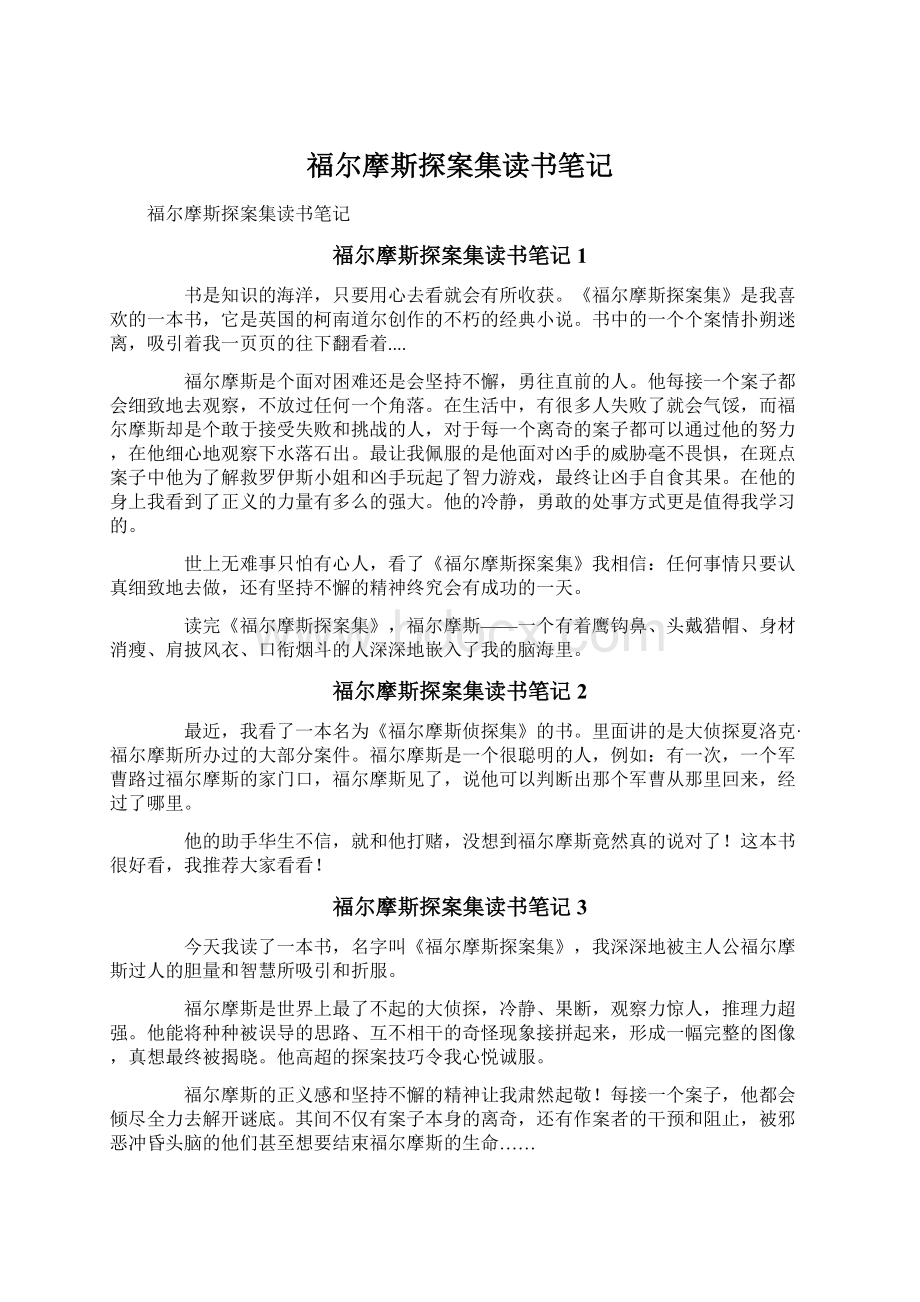 福尔摩斯探案集读书笔记Word文档格式.docx_第1页