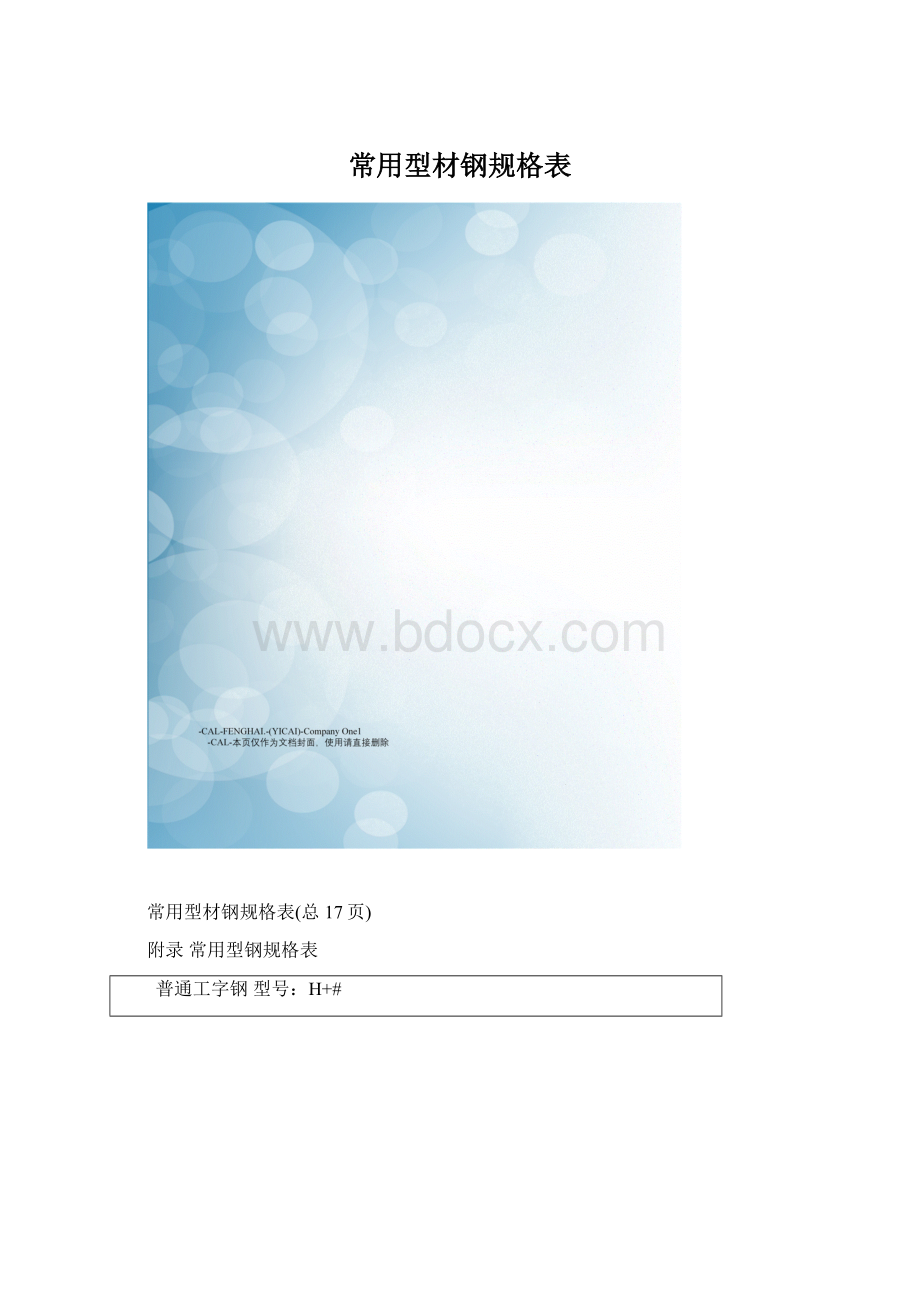 常用型材钢规格表.docx