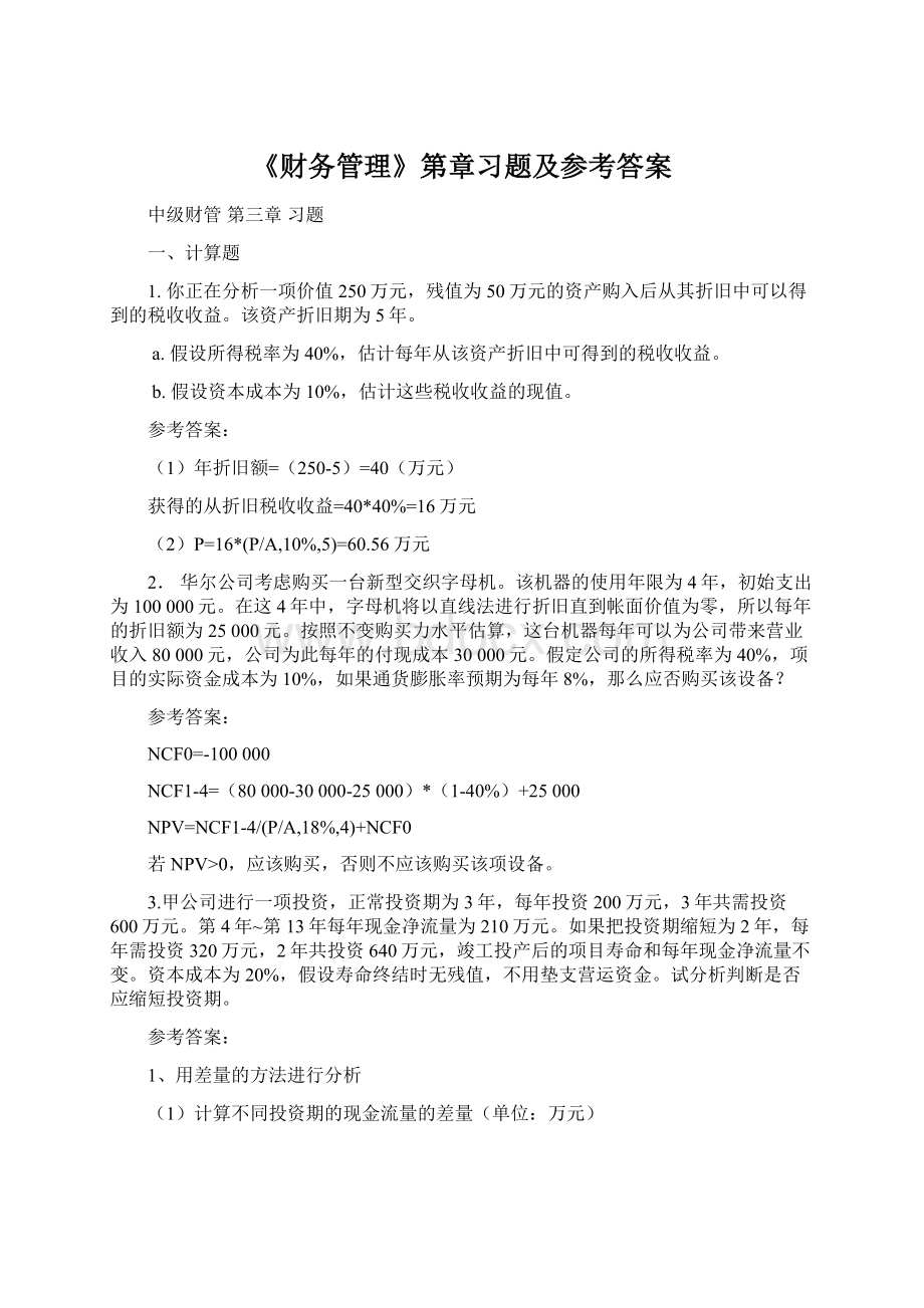 《财务管理》第章习题及参考答案.docx