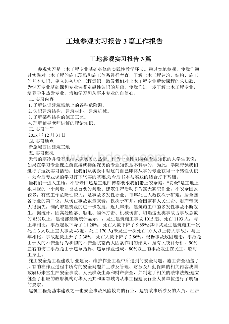 工地参观实习报告3篇工作报告.docx