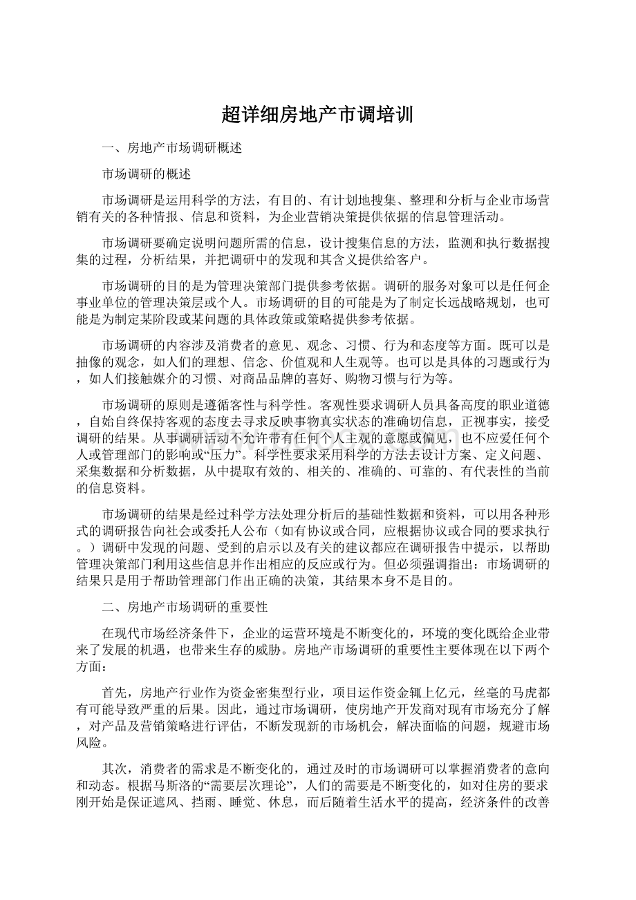 超详细房地产市调培训Word文件下载.docx_第1页