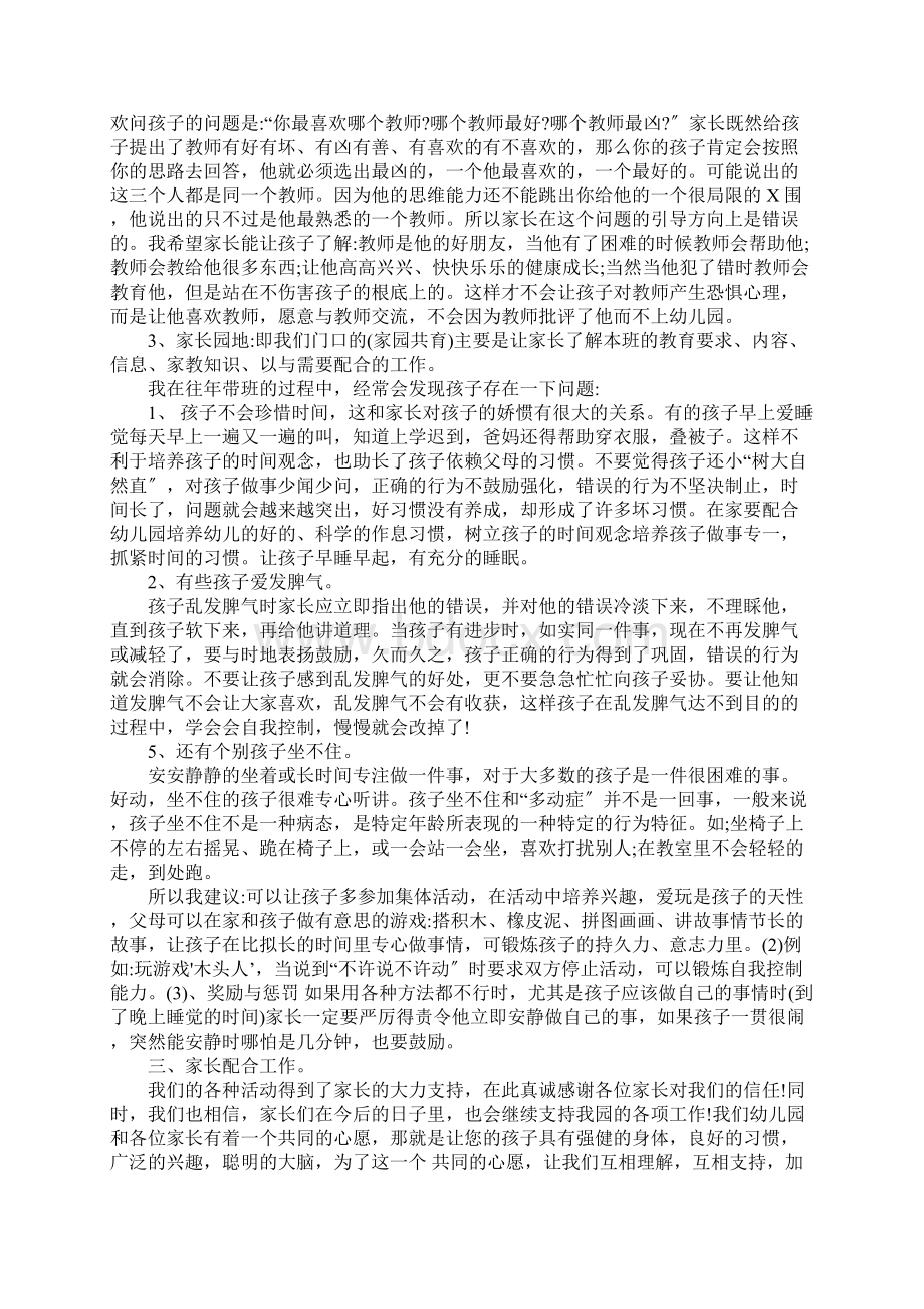 中班第一学期家长会班主任发言稿子Word文档格式.docx_第3页