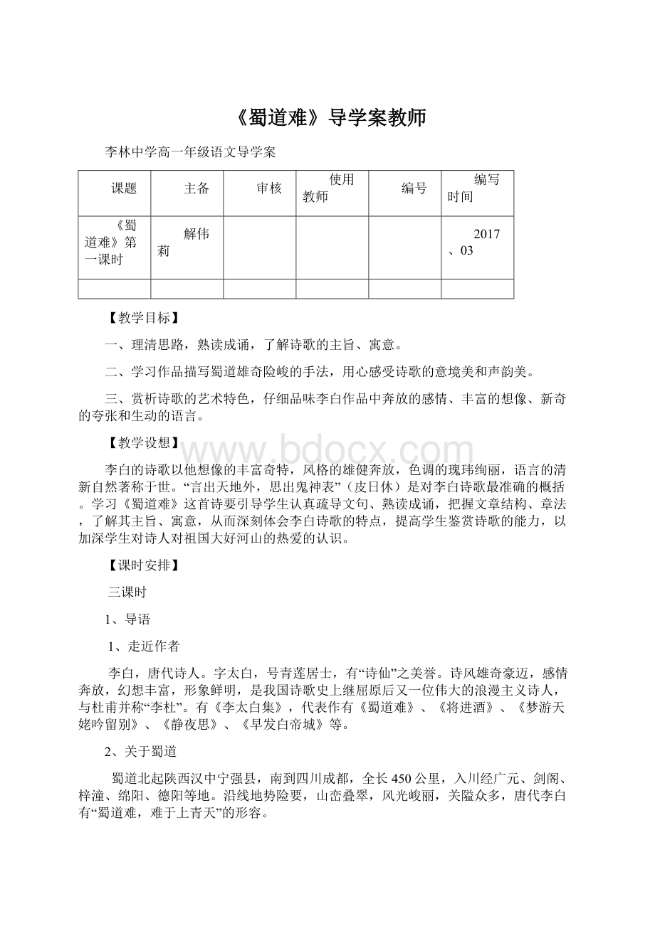 《蜀道难》导学案教师Word文档下载推荐.docx